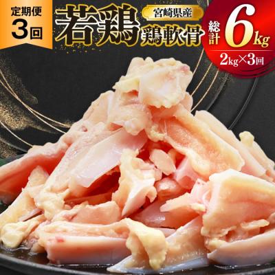 ふるさと納税 美郷町 鶏肉 定期便 軟骨 若鶏 鶏軟骨 1kg 2p 3回 総計6kg [31bp0004]