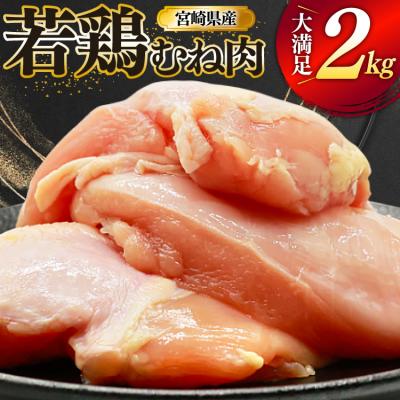 ふるさと納税 美郷町 鶏肉 むね肉 若鶏 鶏むね肉 2kg ミヤケイフード 宮崎県 美郷町 鶏むね [31bp0009]