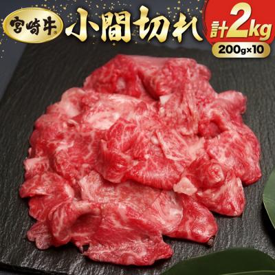 ふるさと納税 美郷町 牛肉 宮崎牛 小間切れ 200g 10P 計2kg マルミヤストア 宮崎県 [31ag0147]