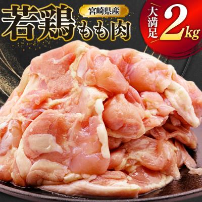 ふるさと納税 美郷町 鶏肉 もも 宮崎県産 若鶏 もも肉 2kg 4枚〜8枚程度 ミヤケイフード [31bp0026]