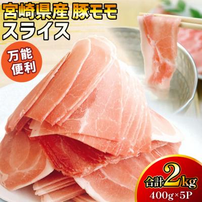 ふるさと納税 美郷町 豚肉 宮崎県産 豚モモ スライス 400g 5P 2kg マルミヤストア [31ag0150]