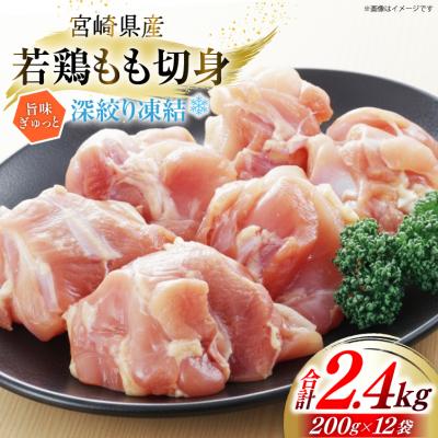 ふるさと納税 美郷町 鶏肉 もも 宮崎県産 若鶏モモ 切身 深絞り凍結 200g 12p [31bf0005]