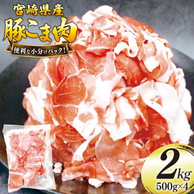 ふるさと納税 美郷町 豚肉 こま切れ 豚こま肉 500g 4p 計2kg 日本ハムマーケティング [31bd0027]