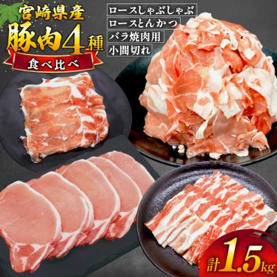 ふるさと納税 美郷町 豚肉 4種 計1.5kg セット しゃぶしゃぶ ロース とんかつ バラ肉 [31bd0029]