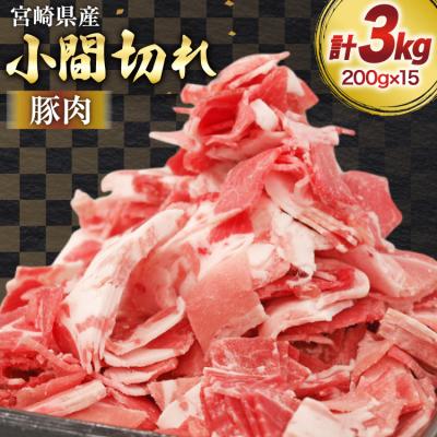 ふるさと納税 美郷町 豚肉 小分け 宮崎県産 豚 小間切れ 200g 15P 計 3kg [31ag0156]