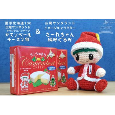 ふるさと納税 広尾町 オリジナルカマンベールチーズ2個とさーたちゃんの編みぐるみ(0117)