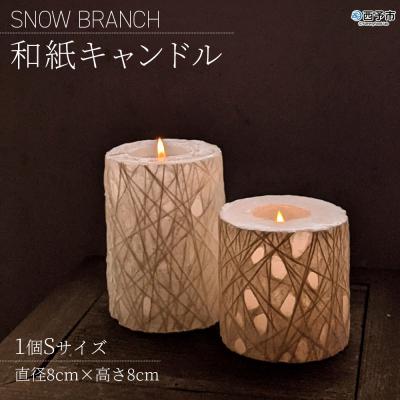 ふるさと納税 西予市 SNOW BRANCH(和紙キャンドル)Sサイズ インテリア キャンドルライト 灯り オブジェ 雑貨