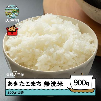 ふるさと納税 大石田町 米 令和7年産 あきたこまち 無洗米 900g メール便 順次発送