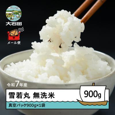 ふるさと納税 大石田町 米 令和7年産 雪若丸 無洗米 900g メール便 順次発送