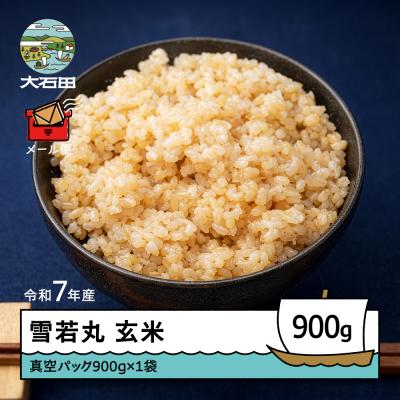 ふるさと納税 大石田町 米 令和7年産 雪若丸 玄米 900g メール便 順次発送