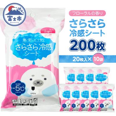 ふるさと納税 富士市 NB冷感さらさらパウダーシート フローラルの香り20枚入 10袋セット [sf002-578]