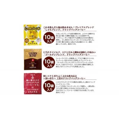 ふるさと納税 名古屋市 加藤珈琲店 ドリップバッグコーヒー 3種類お試しセット 30杯分 |  | 01
