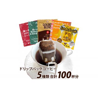 ふるさと納税 名古屋市 加藤珈琲店 ドリップバッグコーヒー 5つの味が楽しめるセット 100杯分 | 