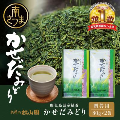 ふるさと納税 南さつま市 [鹿児島県産緑茶]かごしまのお茶 かせだみどり(80g×2袋) 茶葉 2本セット 贈答 ギフト