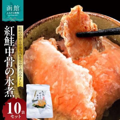 ふるさと納税 函館市 紅鮭中骨の水煮 10袋セット_HD151-005