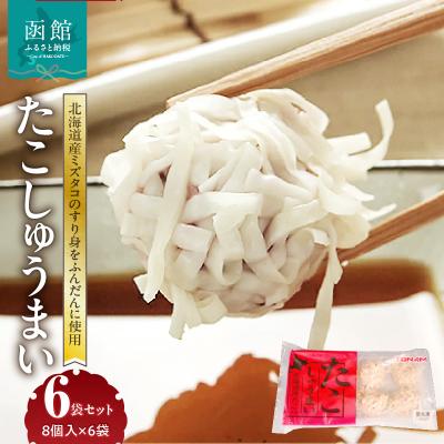 ふるさと納税 函館市 たこしゅうまい 8個入×6袋セット_HD151-007