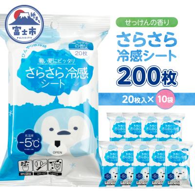ふるさと納税 富士市 NB冷感さらさらパウダーシート せっけんの香り20枚入 10袋セット [sf002-580]