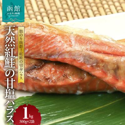 ふるさと納税 函館市 天然紅鮭の甘塩ハラス 500g×2袋セット_HD151-008