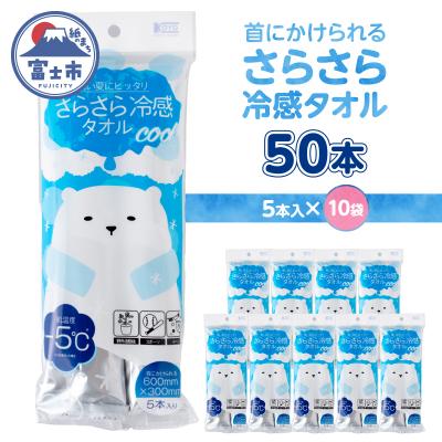 ふるさと納税 富士市 NBさらさら冷感タオル無香料 5本入り 10袋セット [sf002-582]