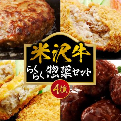 ふるさと納税 米沢市 らくらく惣菜セット 4種 ハンバーグ コロッケ メンチカツ 肉だんご