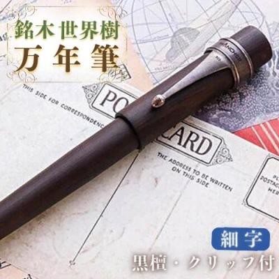 ふるさと納税 豊後高田市 銘木・世界樹万年筆(黒檀/クリップ付き)細字 万年筆 ペン ギフト
