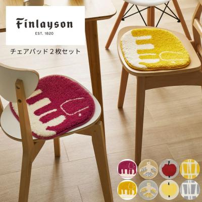 ふるさと納税 八尾市 (コロナ)Finlayson フィンレイソン 4柄から選べるチェアパッド2枚セット(M112)