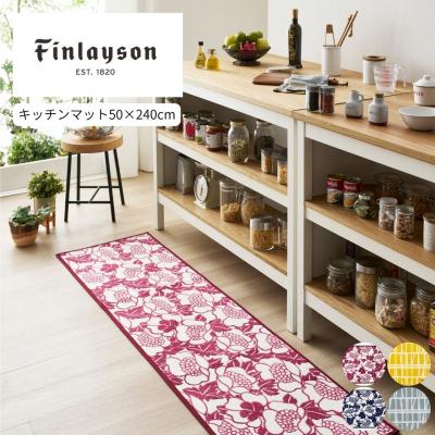 ふるさと納税 八尾市 (コロナ/イエロー)Finlayson 4柄から選べるキッチンマット 50×240cm(P112)