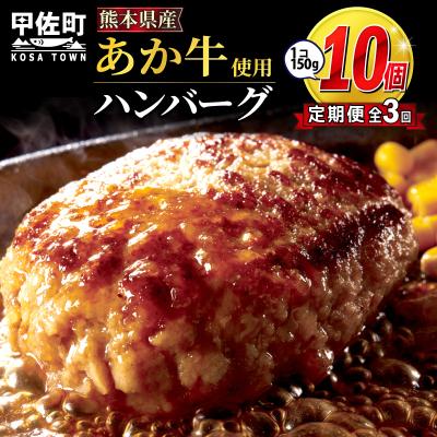 ふるさと納税 甲佐町 [定期便3ヶ月]熊本名物のあか牛ハンバーグ150g×10個