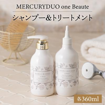 ふるさと納税 千代田町 MERCURYDUO one Beauteシャンプー&amp;トリートメントセット(360ml×各1本)