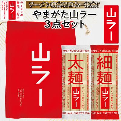ふるさと納税 山形市 [ラーメン消費額日本一記念]やまがた 山ラー3点セット(乾麺・巾着・マグネット) FY25-526