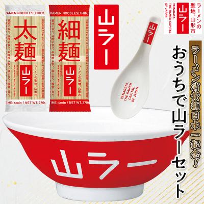 ふるさと納税 山形市 [ラーメン消費額日本一記念]山ラーセット(乾麺・丼ぶり・レンゲ・ステッカー) FY25-527