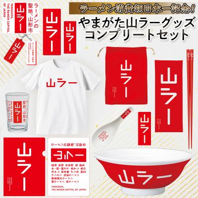 ふるさと納税 山形市 [ラーメン消費額日本一記念]やまがた 山ラーグッズ コンプリートセット FY25-528