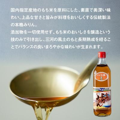 ふるさと納税 碧南市 三州三河みりん 700ml×3本詰合せ H024-025 |  | 01