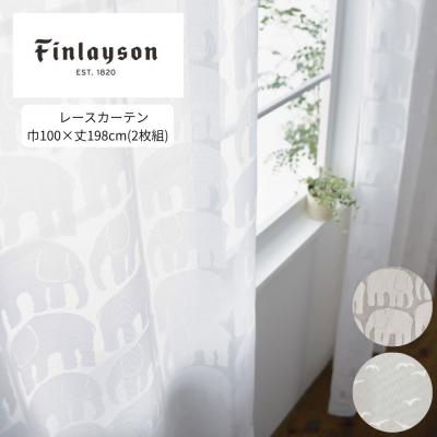 ふるさと納税 八尾市 (エレファンティ)Finlayson 2柄から選べるレースカーテン 2枚組(G179)