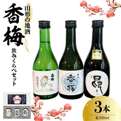 ふるさと納税 米沢市 香梅山形の地酒300ml 3本飲み比べセット 300ml×3種 〔香坂酒造〕