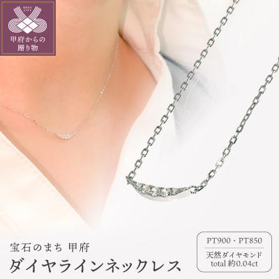ふるさと納税 甲府市 Pt900 ダイヤラインネックレス