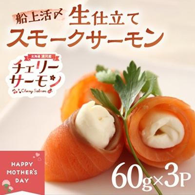ふるさと納税 浦河町 [母の日対応]船上活〆「生仕立て」スモークサーモン60g×3P[01-1580]