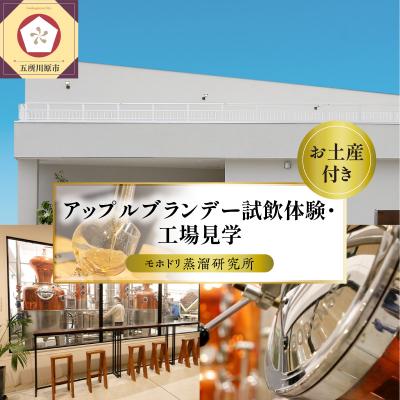 ふるさと納税 五所川原市 アップルブランデー醸造所見学 1名 モホドリ蒸溜研究所 青森県 五所川原市