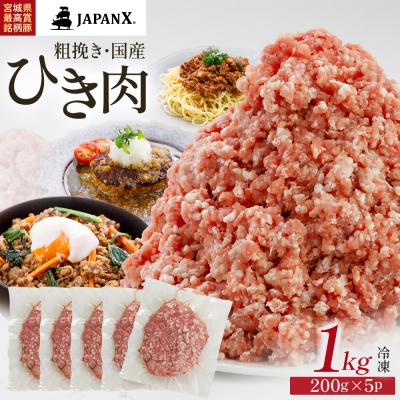 ふるさと納税 蔵王町 JAPAN X ひき肉 200g×5 計1kg[04301-0884]
