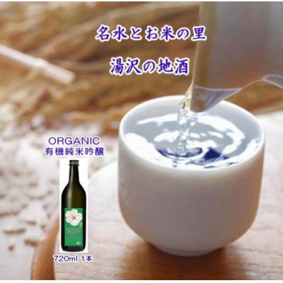 ふるさと納税 湯沢市 爛漫 ORGANIC 有機純米吟醸 720ml[B5212]