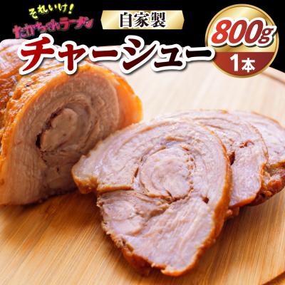 ふるさと納税 千代田町 それいけ!たかちゃんラーメンの自家製チャーシュー(約800g×1本) ch054-001