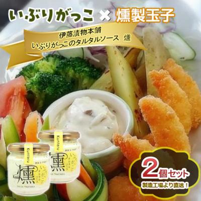 ふるさと納税 羽後町 いぶりがっこタルタルソース燻 2個セット 箱入り