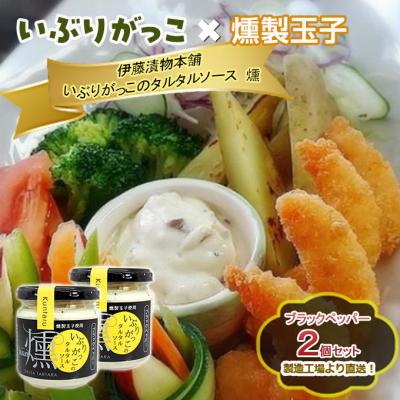 ふるさと納税 羽後町 いぶりがっこタルタルソース燻ブラックペッパー 2個セット 箱入り