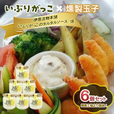 ふるさと納税 羽後町 いぶりがっこタルタルソース燻 6個セット