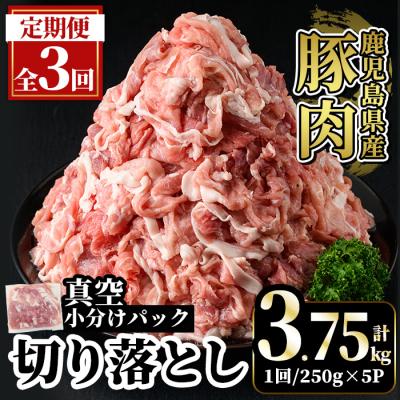 ふるさと納税 霧島市 [3回定期便]鹿児島県産豚肉切り落とし小分け 計3.75kg[肉の豊楽]A5-033-E