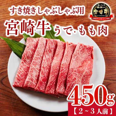 ふるさと納税 高原町 宮崎牛うでももスライス 450g(すき焼き・しゃぶしゃぶ用)