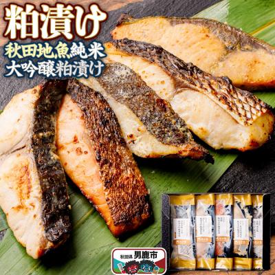 ふるさと納税 男鹿市 粕漬け 秋田地魚純米大吟醸粕漬 五種詰め合わせ 秋田県 男鹿市|23_ogn-340101