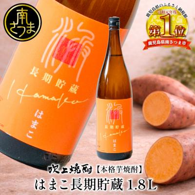 ふるさと納税 南さつま市 [本格芋焼酎]吹上焼酎 はまこ長期貯蔵(1.8L×1本)