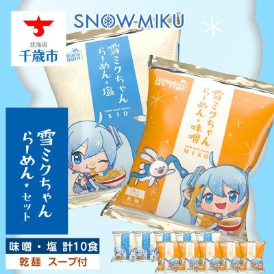 ふるさと納税 千歳市 [新千歳空港限定:雪ミク]雪ミクちゃん*ラーメン(味噌味・塩味)各5食 計10食セット