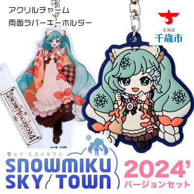 ふるさと納税 千歳市 [新千歳空港限定:雪ミク]ラバーキーホルダー アクリルチャーム 2024ver.